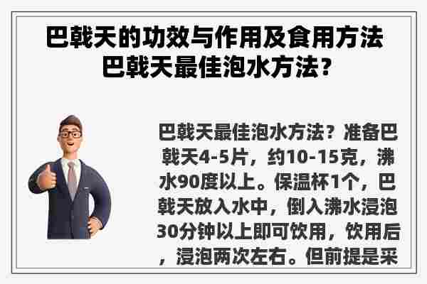 巴戟天的功效与作用及食用方法 巴戟天最佳泡水方法？